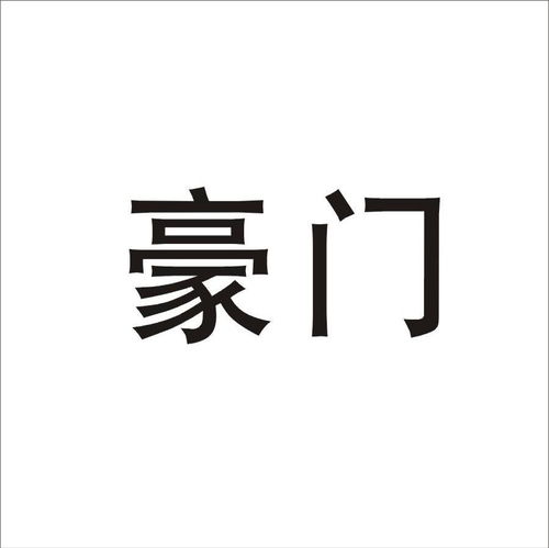 豪门商标注册第17类 橡胶制品类商标注册信息查询,豪门商标状态查询 路标网