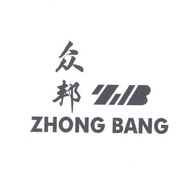 【众邦;ZB】_17-橡胶制品_近似商标_竞品商标 - 天眼查