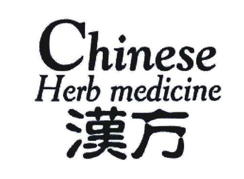 汉方 chineseherbmedicine商标注册第3类 日化用品类商标信息查询,商标状态查询 路标网