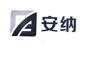 【安纳】_17-橡胶制品_近似商标_竞品商标 - 天眼查
