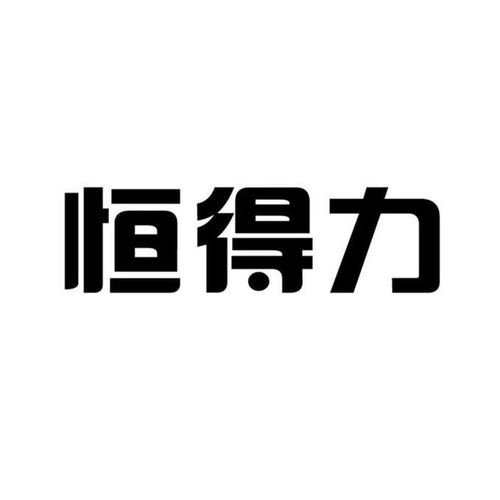 恒得力商标注册第17类 橡胶制品类商标信息查询,商标状态查询 路标网