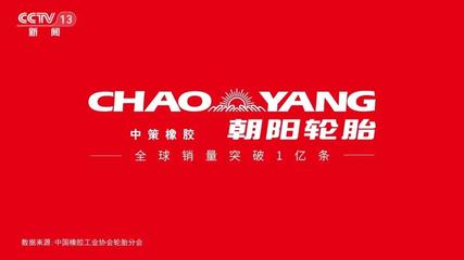 中策橡胶宣传片全新亮相总台 持续提升品牌美誉度